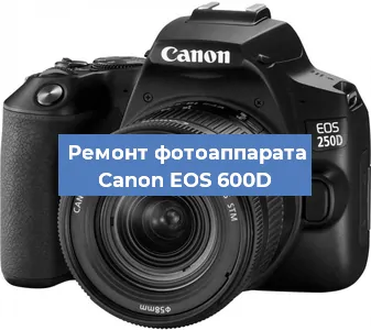 Ремонт фотоаппарата Canon EOS 600D в Санкт-Петербурге